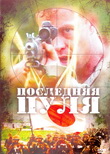 Последняя пуля